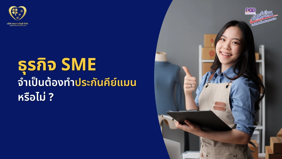 ธุรกิจ SME จำเป็นต้องทำประกันคีย์แมนหรือไม่ ?