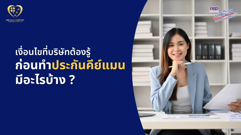 เงื่อนไขที่บริษัทต้องรู้ ก่อนทำประกันคีย์แมน มีอะไรบ้าง ?