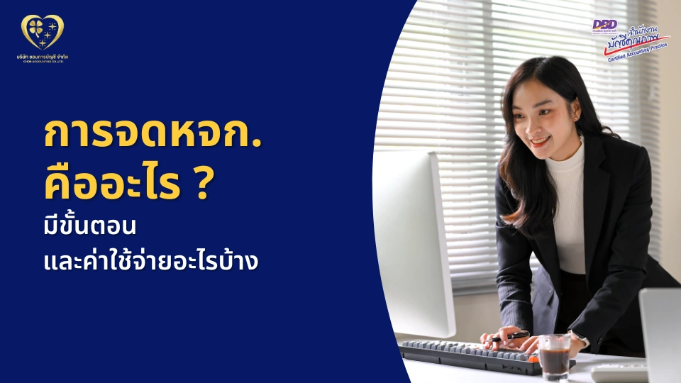 การจด หจก. คืออะไร ?