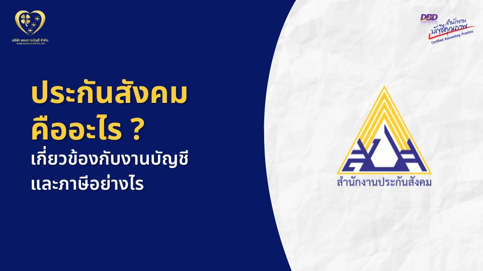 ประกันสังคม คืออะไร? เกี่ยวข้องกับงานบัญชี และภาษีอย่างไร
