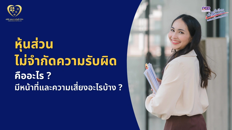 หุ้นส่วนไม่จำกัดความรับผิด คืออะไร มีหน้าที่และความเสี่ยงอะไรบ้าง ?