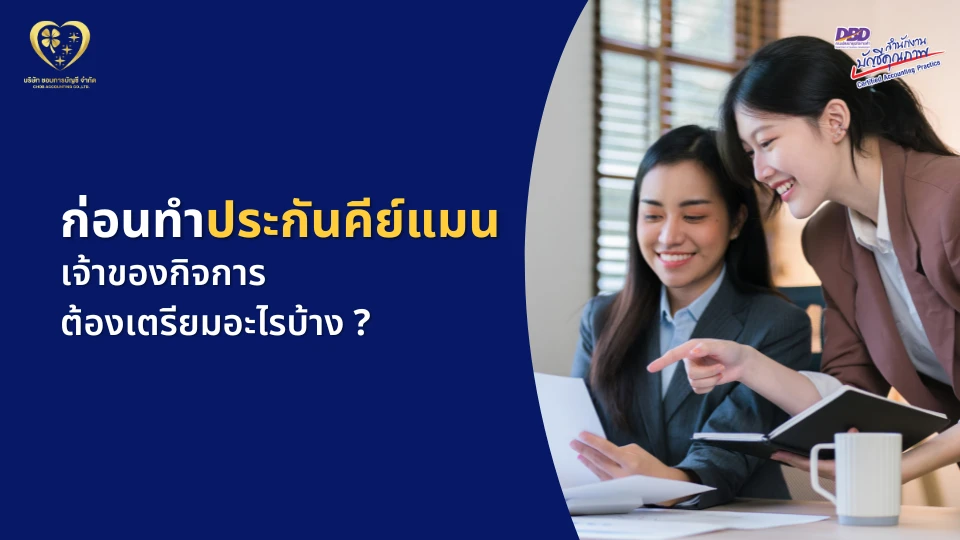 ก่อนทำประกันคีย์แมน เจ้าของกิจการต้องเตรียมอะไรบ้าง ?
