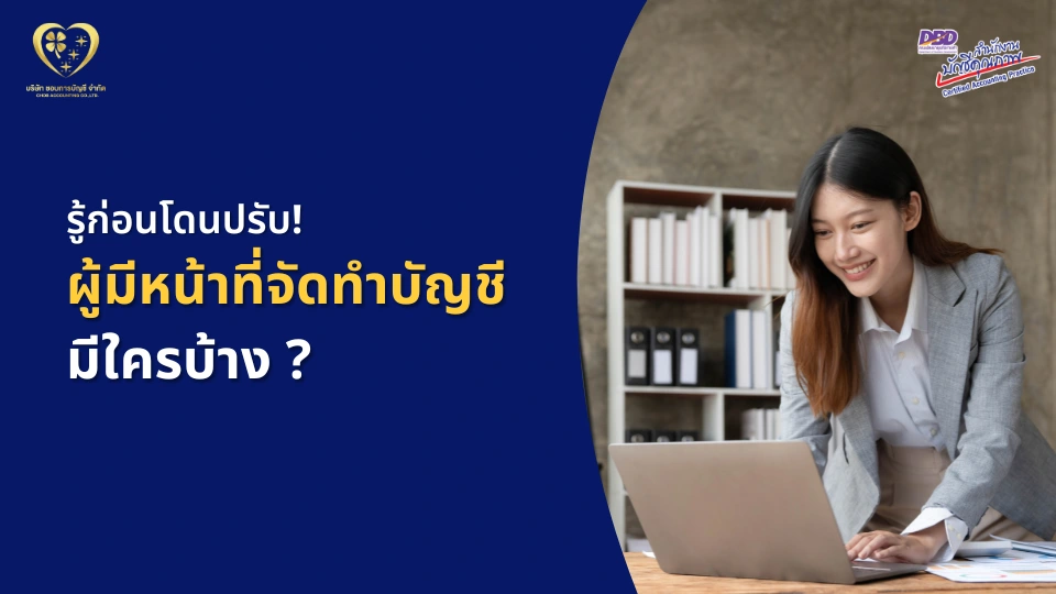 รู้ก่อนโดนปรับ! ผู้มีหน้าที่จัดทำบัญชี มีใครบ้าง ?