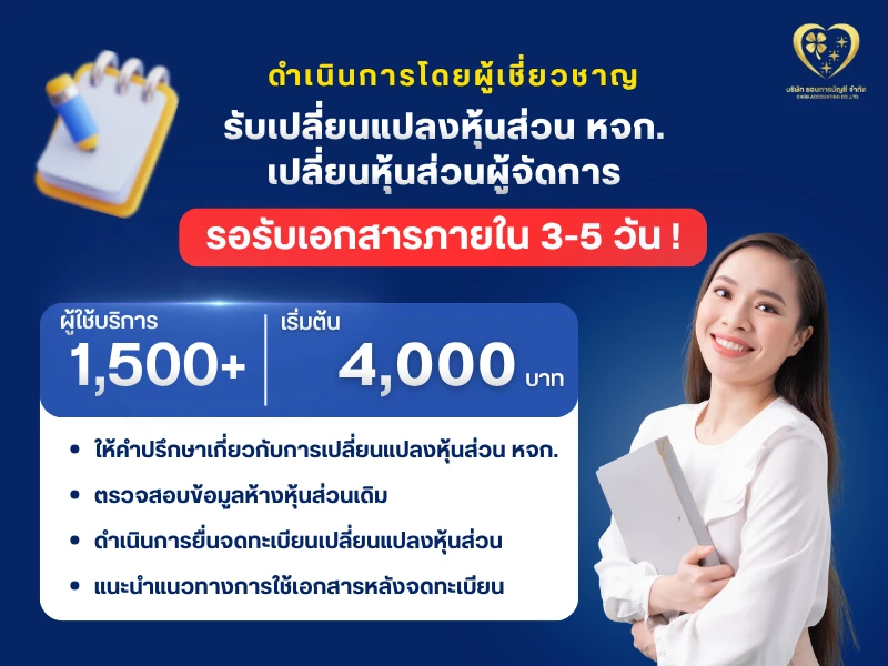 รับเปลี่ยนแปลงหุ้นส่วน หจก. เปลี่ยนหุ้นส่วนผู้จัดการ