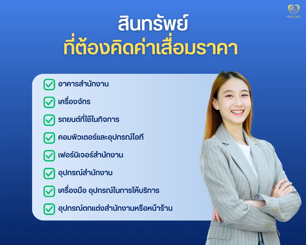 สินทรัพย์ที่ต้องคิดค่าเสื่อมราคา