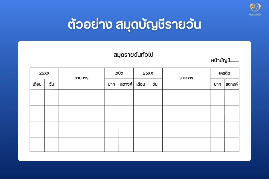 ตัวอย่างสมุดบัญชีรายวัน