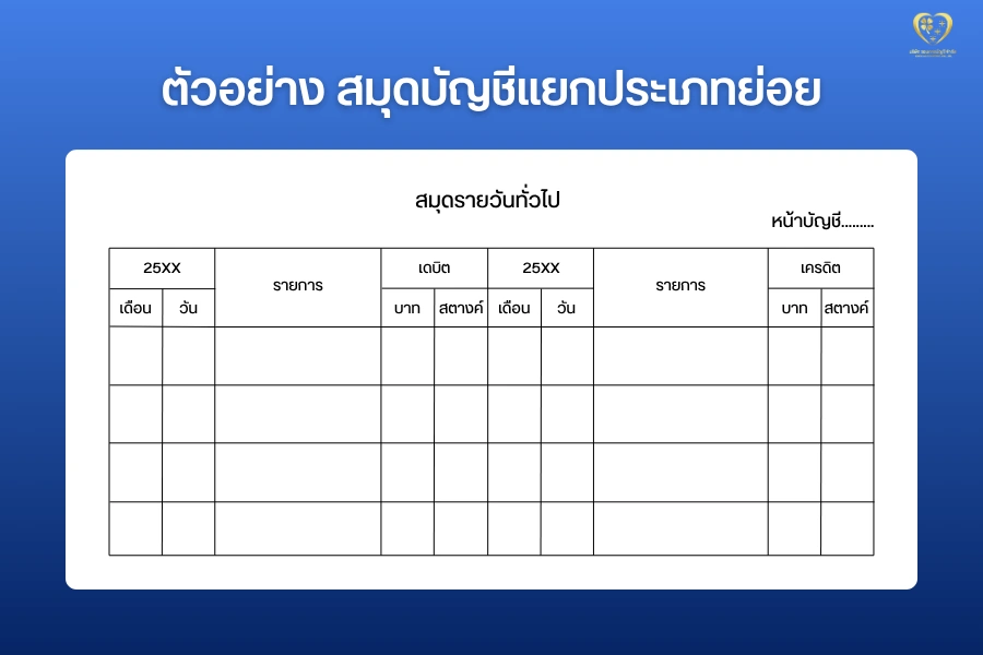 ตัวอย่างสมุดบัญชีแยกประเภทย่อย