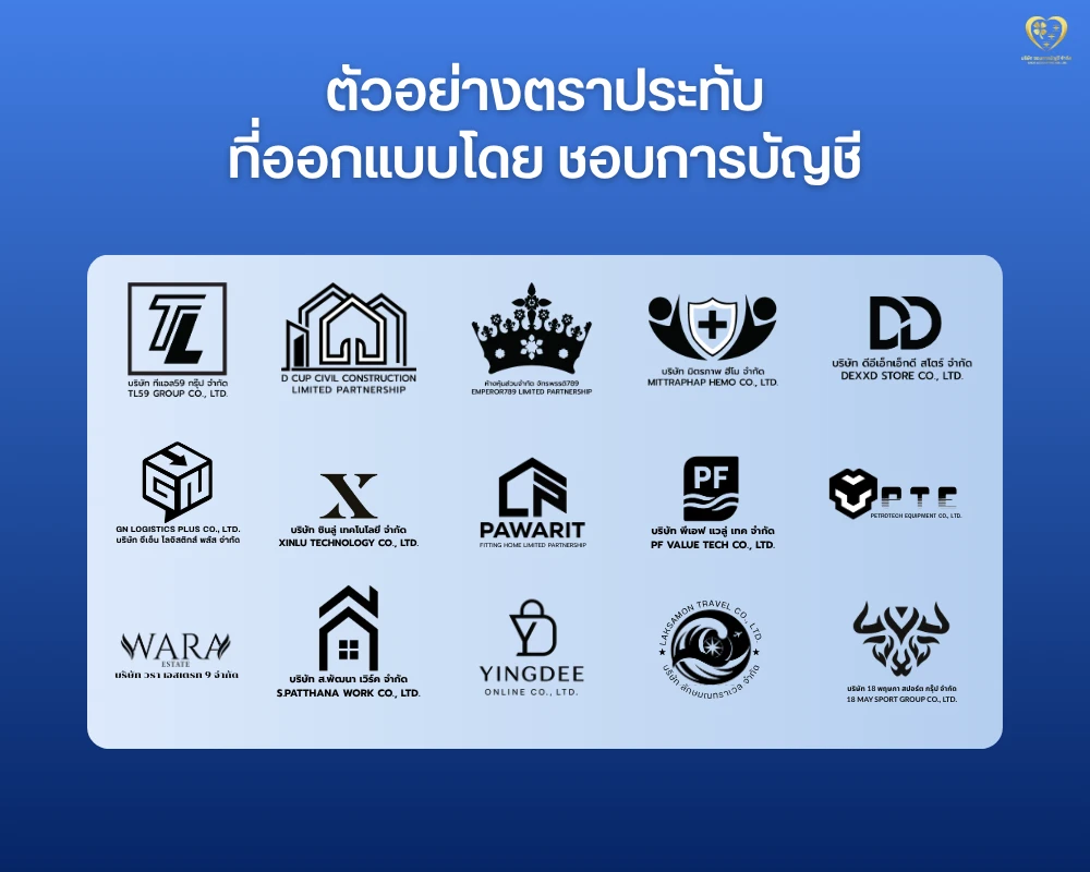 ตราประทับ ที่ออกแบบโดย ชอบการบัญชี