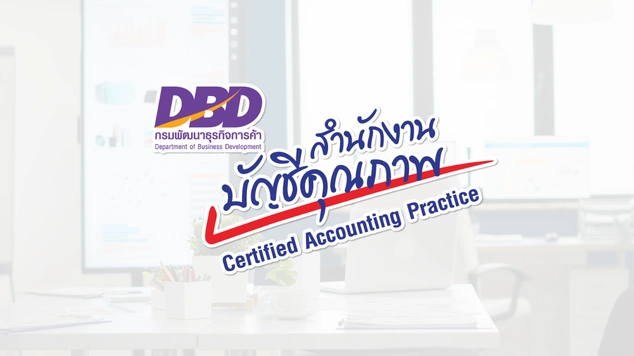 dbd สำนักงานบัญชีคุณภาพ
