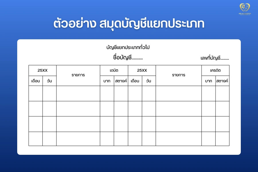 ตัวอย่างสมุดบัญชีแยกประเภท