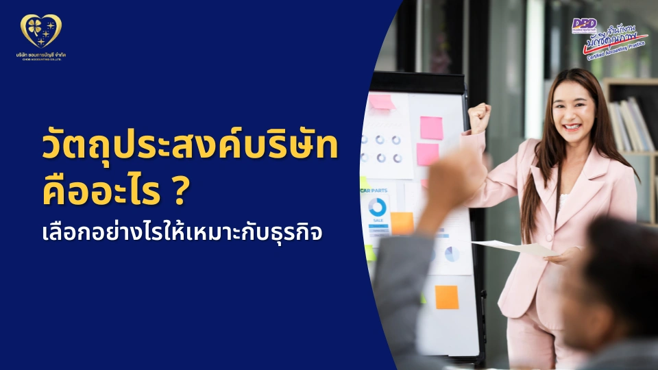 วัตถุประสงค์บริษัท คืออะไร ? เลือกอย่างไรให้เหมาะกับธุรกิจ