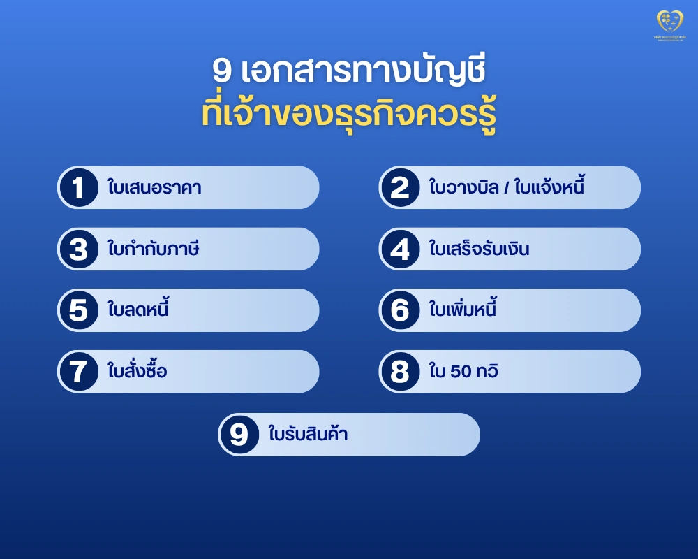 9 เอกสารทางบัญชี ที่เจ้าของธุรกิจควรรู้