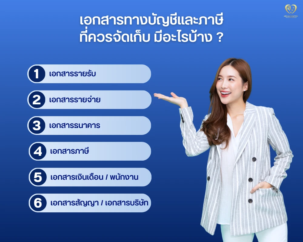 เอกสารทางบัญชีและภาษีที่เจ้าของธุรกิจควรจัดเก็บ มีอะไรบ้าง ?