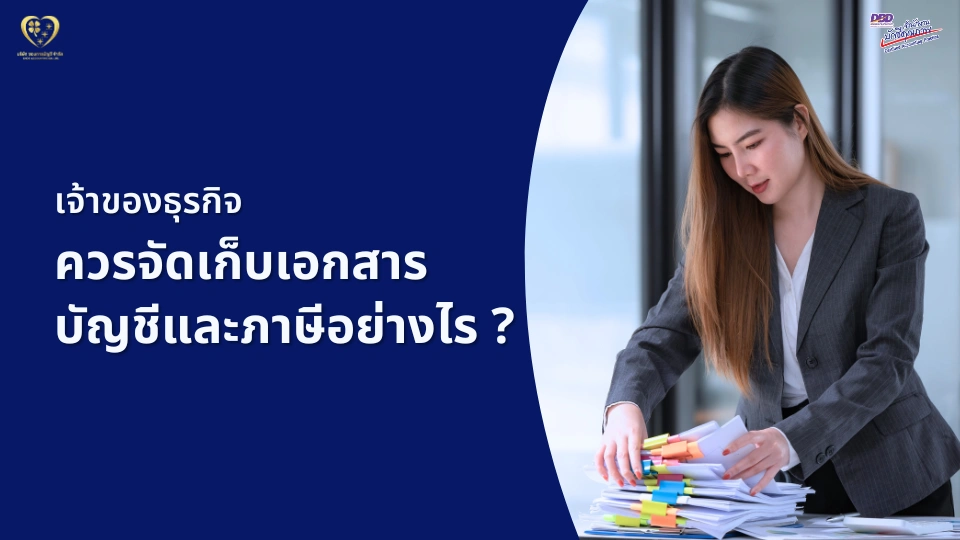 เอกสารทางบัญชีและภาษี ที่ควรจัดเก็บ มีอะไรบ้าง ?