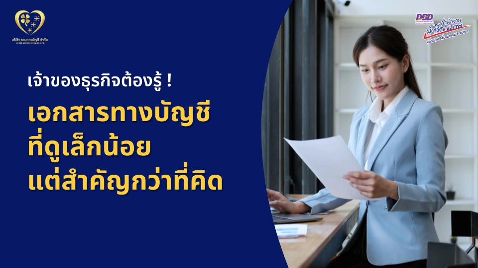 เจ้าของธุรกิจต้องรู้ ! เอกสารทางบัญชี ที่ดูเล็กน้อย แต่สำคัญกว่าที่คิด