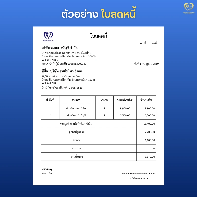 ตัวอย่างใบลดหนี้