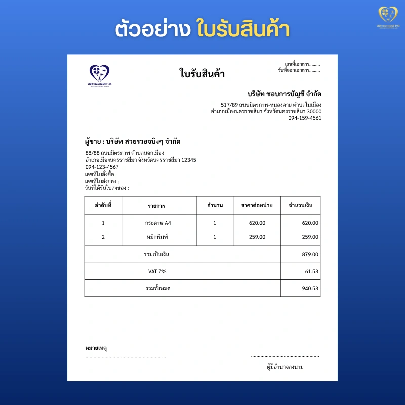 ตัวอย่าง ใบรับสินค้า