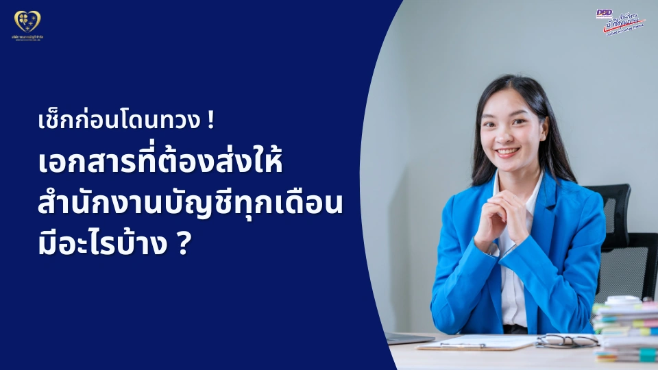 เอกสารที่ต้องส่งให้สำนักงานบัญชีทุกเดือน มีอะไรบ้าง ?