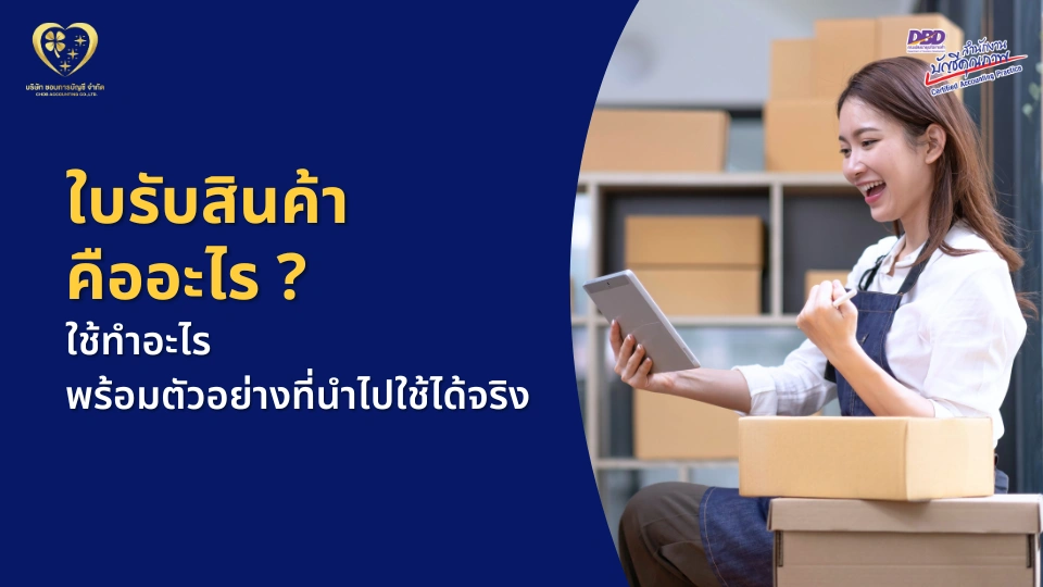 ใบรับสินค้า คืออะไร