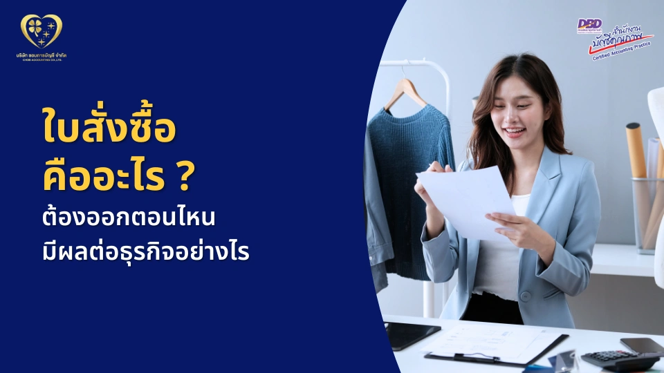 ใบสั่งซื้อ คืออะไร