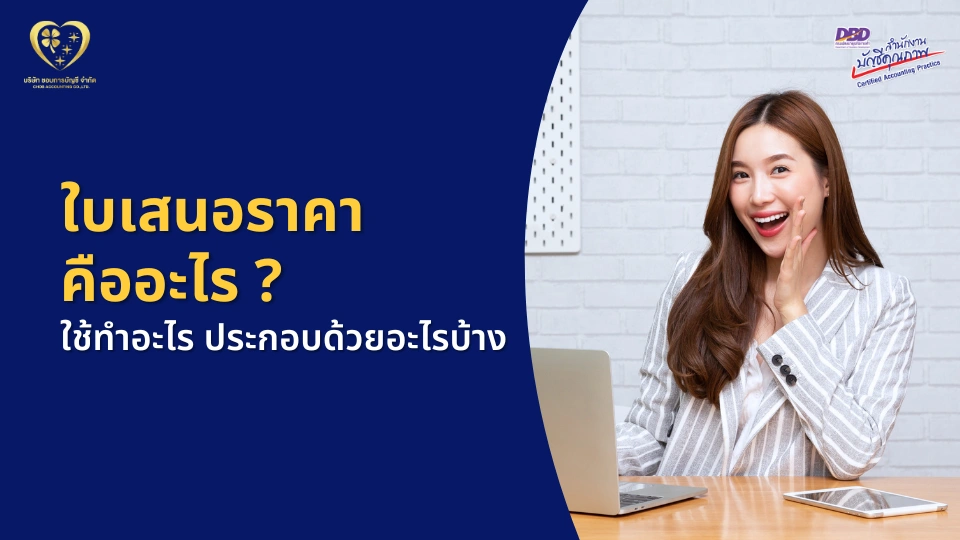 ใบเสนอราคา