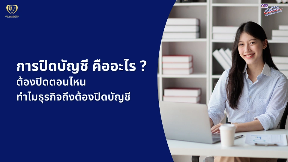 การปิดบัญชี คืออะไร