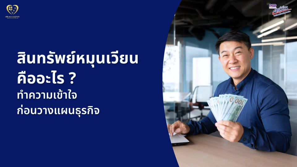 สินทรัพย์หมุนเวียน คืออะไร ? ทำความเข้าใจก่อนวางแผนธุรกิจ