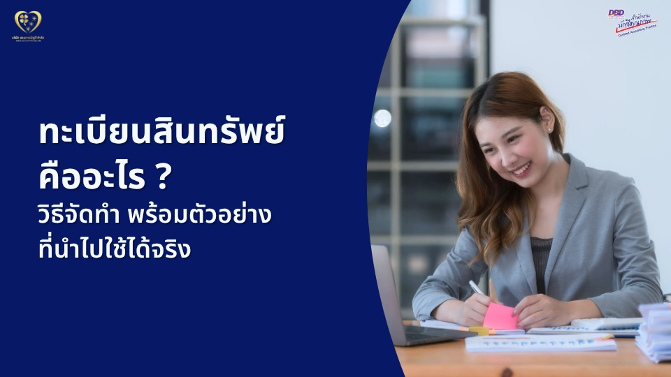 ทะเบียนสินทรัพย์ คืออะไร ? วิธีจัดทำ พร้อมตัวอย่างที่นำไปใช้ได้จริง