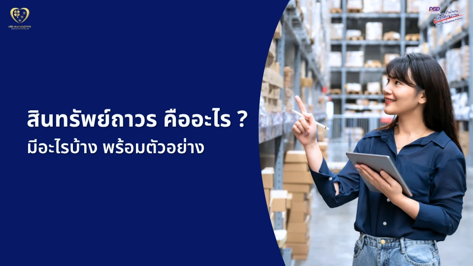 สินทรัพย์ถาวร คืออะไร ? มีอะไรบ้าง พร้อมตัวอย่าง