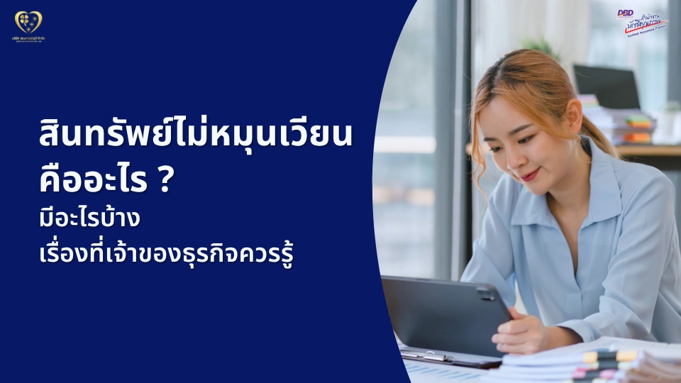 สินทรัพย์ไม่หมุนเวียน คืออะไร ? มีอะไรบ้าง เรื่องที่เจ้าของธุรกิจควรรู้