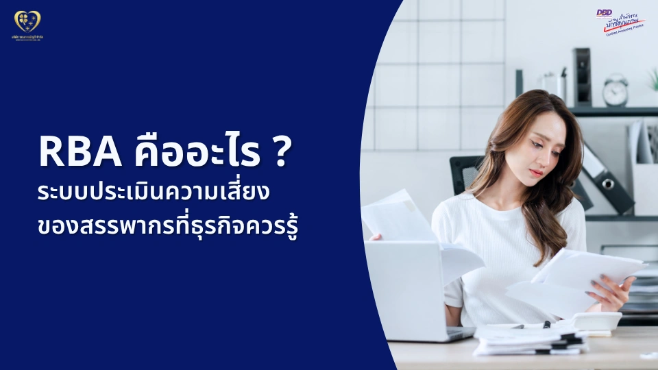 RBA คืออะไร ? ระบบประเมินความเสี่ยงของสรรพากรที่ธุรกิจควรรู้