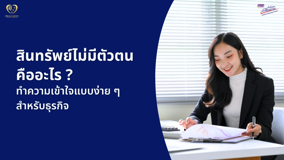 สินทรัพย์ไม่มีตัวตน คืออะไร ? ทำความเข้าใจแบบง่าย ๆ สำหรับธุรกิจ