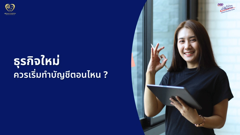 ธุรกิจใหม่ เริ่มทำบัญชีเมื่อไหร่ดี ?