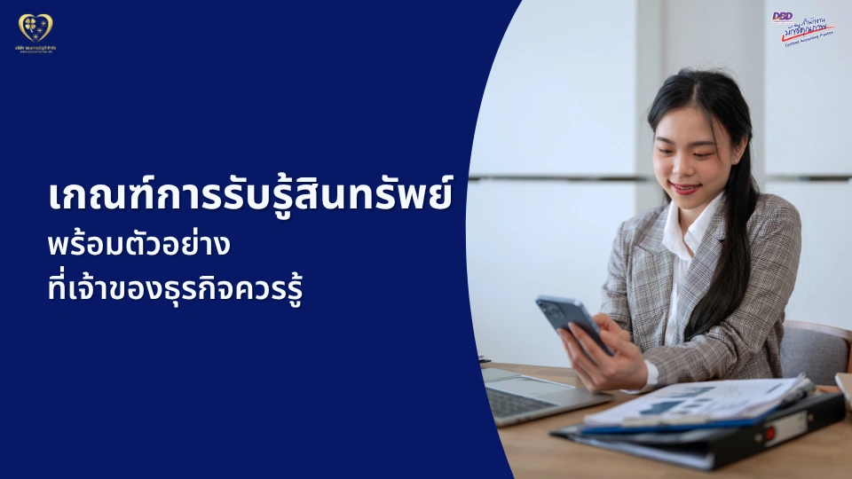 การรับรู้สินทรัพย์ พร้อมตัวอย่าง