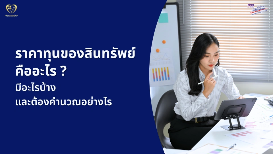 ราคาทุนของสินทรัพย์