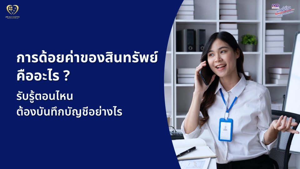 การด้อยค่าของสินทรัพย์ คืออะไร ?