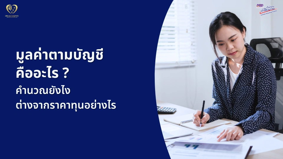 มูลค่าตามบัญชี คืออะไร ?