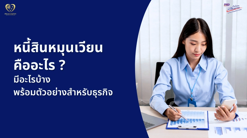 หนี้สินหมุนเวียน คืออะไร ? มีอะไรบ้าง พร้อมตัวอย่างสำหรับธุรกิจ