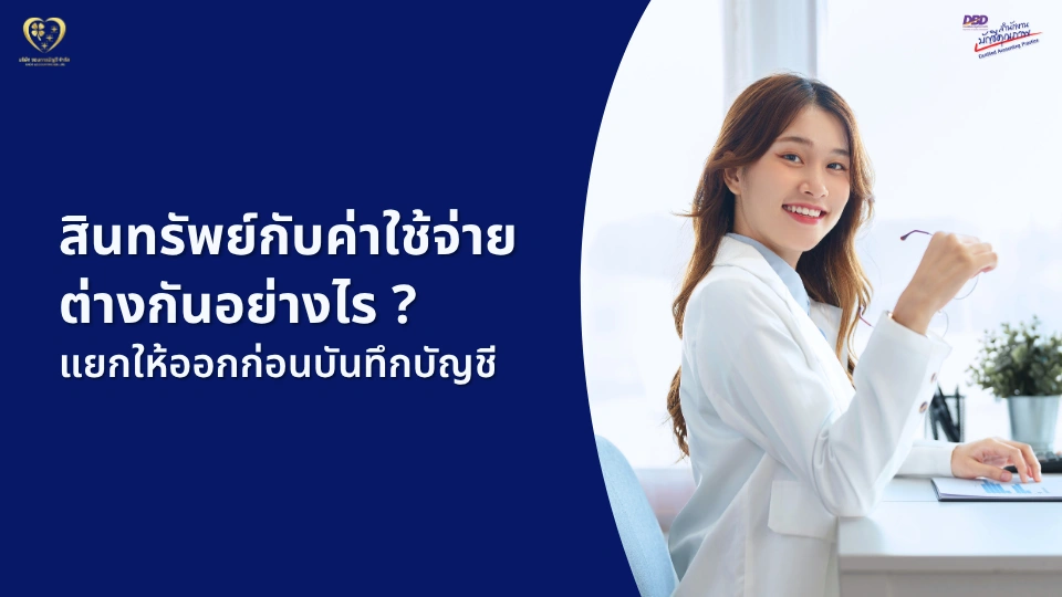 สินทรัพย์กับค่าใช้จ่าย ต่างกันอย่างไร