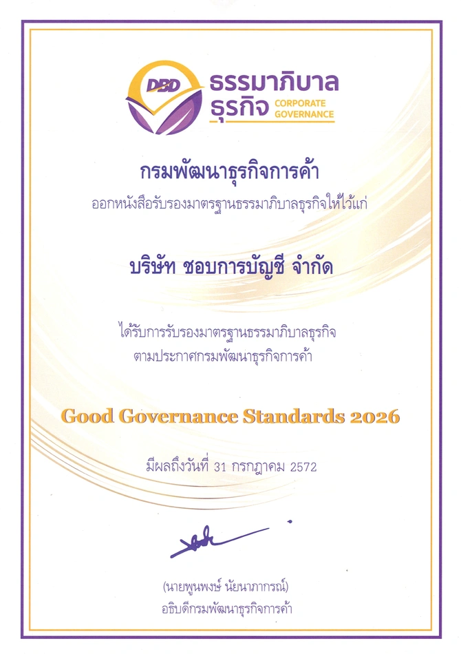 ใบรับรองมาตรฐานธรรมาภิบาล กรมพัฒนาธุรกิจการค้า