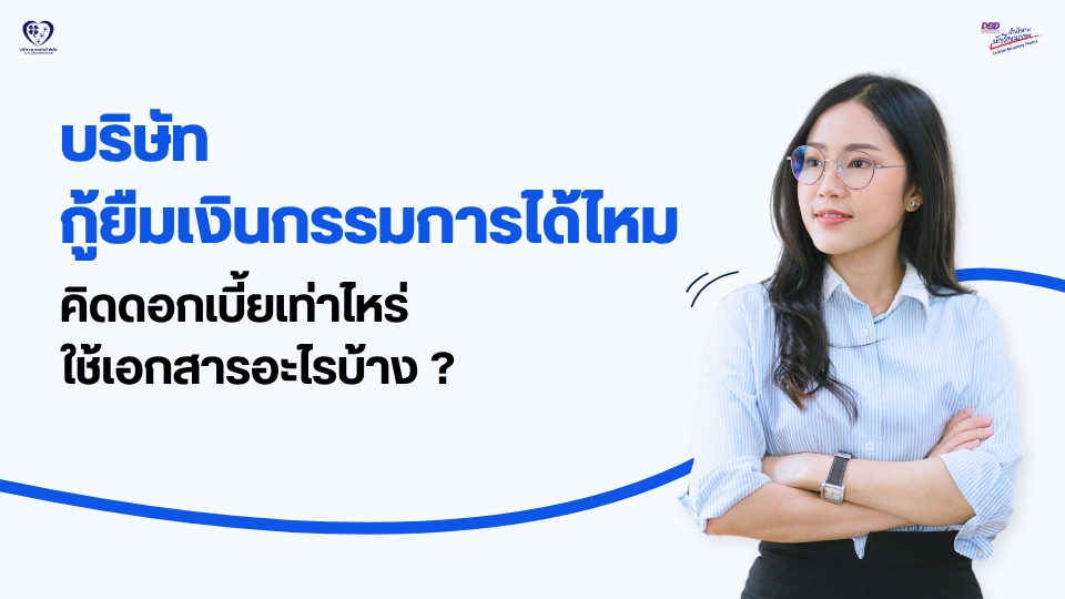 บริษัทกู้ยืมเงินกรรมการ
