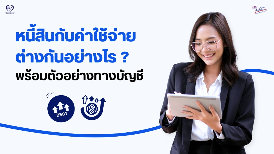 หนี้สินกับค่าใช้จ่าย ต่างกันอย่างไร ?