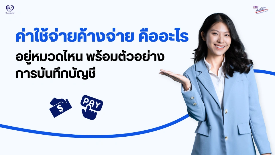 ค่าใช้จ่ายค้างจ่าย คืออะไร