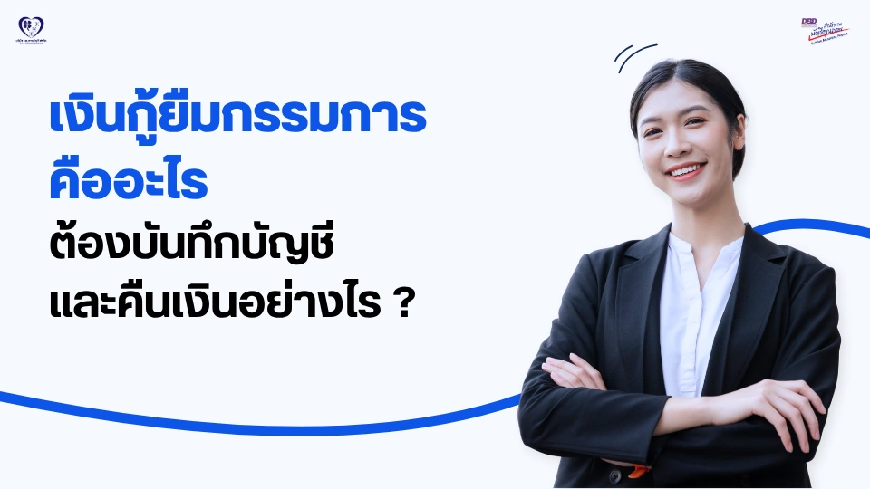 เงินกู้ยืมจากกรรมการ