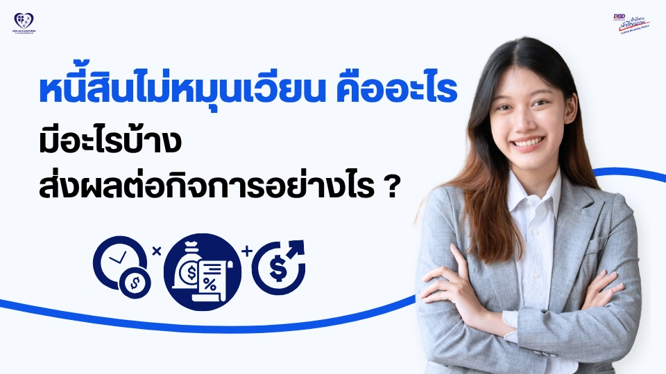 หนี้สินไม่หมุนเวียน คืออะไร