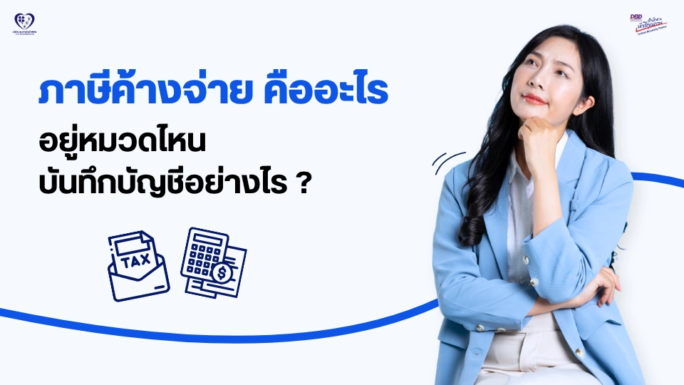 ภาษีค้างจ่าย คืออะไร