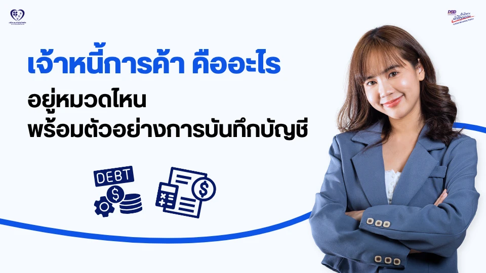 เจ้าหนี้การค้า คืออะไร